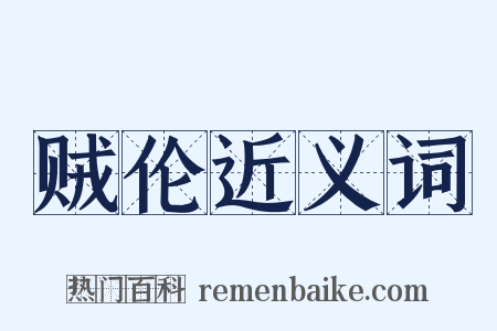 贼伦近义词是什么意思的图片